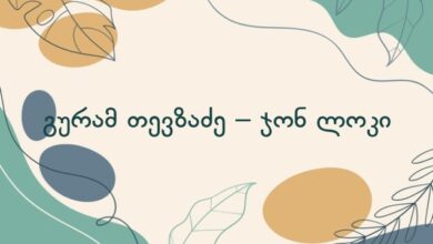 გურამ თევზაძე – ჯონ ლოკი